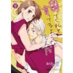 中古B6コミック 下)襲ってくれと言ってるようなもんだ / おけいど