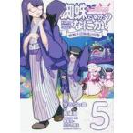 中古B6コミック 蜘蛛ですが、なにか? 蜘蛛子四姉妹の日常(5) / グラタン鳥