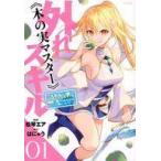 中古B6コミック 外れスキル&amp;lt;&amp;lt;木の実マスター&amp;gt;&amp;gt; 〜スキルの実(食べたら死ぬ)を無限に食べら