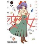 中古B6コミック 変女〜変な女子高生 甘栗千子〜(16) / 此ノ木よしる