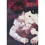 中古B6コミック あまい悪魔のKiss(1) / いばらアオ