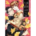 中古B6コミック 片恋結婚〜年上の旦那様は不器用な愛妻家〜(3) / おおひらしるす