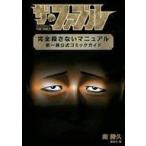 中古B6コミック ザ・ファブル 完全殺さないマニュアル 第一部公式コミックガイド / 南勝久
