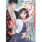 Yahoo! Yahoo!ショッピング(ヤフー ショッピング)中古B6コミック イケメン御曹司はお断り!〜極上彼氏の嘘から始まる愛され生活〜（1） / 小中いえやす