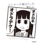 中古B6コミック バーナード嬢曰く。(6) / 施川ユウキ