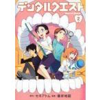 中古B6コミック デンタルクエスト(2) / 箸井地図