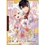 中古B6コミック 親友王子と腰巾着〜推しの王子に求婚されて困ってます〜(2) / 流星ハニー