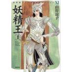 中古B6コミック 妖精王(1)