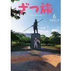 中古B6コミック ざつ旅 That’s Journey(6) / 石坂ケンタ