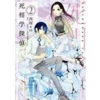 中古B6コミック 死相学探偵(2) / 西塚em