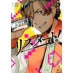 中古B6コミック リスタート!〜34歳ゲームディレクターのつよくてニューゲーム〜(2) / 坂木原レム