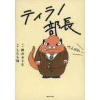 中古B6コミック ティラノ部長