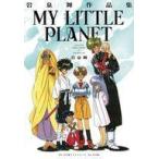 中古B6コミック 岩泉舞作品集 MY LITTLE PLANET