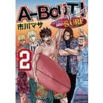 中古B6コミック A-BOUT! SURF(2) / 市川マサ
