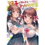 中古B6コミック 双子の女の子をわからせるアンソロジー / アンソロジー
