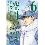 中古B6コミック 空母いぶきGREAT GAME(6) / かわぐちかいじ