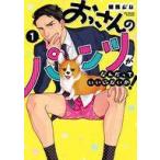 中古B6コミック おっさんのパンツがなんだっていいじゃないか！(1) / 練馬ジム