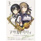 中古B6コミック アサルトリリィ League of Gardens ‐full bloom‐(3) / 月並甲介