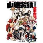 中古B6コミック 山田金鉄短編集 / 山田金鉄