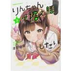 Yahoo! Yahoo!ショッピング(ヤフー ショッピング)中古B6コミック りんちゃんは据え膳したい（2） / 澄田佑貴
