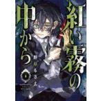 中古B6コミック 紅い霧の中から(4) / 野原もさえ