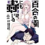中古B6コミック 百合の園にも蟲はいる(1) / はせべso鬱