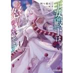 中古B6コミック 王女殿下はお怒りのようです(4) / 四つ葉ねこ