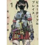 中古B6コミック beautiful place(1) / 松本次郎