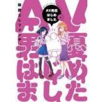 中古B6コミック AV男優はじめました(4) / 蛙野エレファンテ