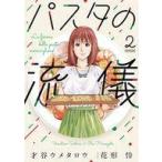 中古B6コミック パスタの流儀(2) / 才谷ウメタロウ