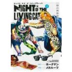 中古B6コミック ニャイト・オブ・ザ・リビングキャット(2) / メカルーツ