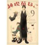 中古B6コミック 純喫茶ねこ(9) / 杉崎ゆきる