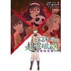 中古B6コミック とある科学の超電磁砲(17) / 冬川基