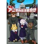 中古B6コミック 集え!アニマル昔話革命団(2) / あべまん