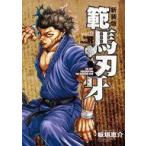 中古B6コミック 範馬刃牙 新装版(9) / 板垣恵介