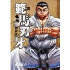 中古B6コミック 範馬刃牙 新装版(10) / 板垣恵介