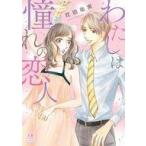 中古B6コミック わたしは憧れの恋人 / 花田祐実