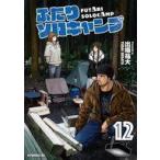 中古B6コミック ふたりソロキャンプ(12) / 出端祐大