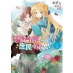 中古B6コミック 悪役令嬢は、庶民に嫁ぎたい!!(4) / なびこ