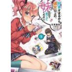 中古B6コミック 好きすぎるから彼女以上の、妹として愛してください。(1) / 吉原雅彦
