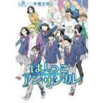 中古B6コミック はしっこアンサンブル(8) / 木尾士目