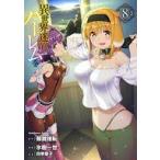 中古B6コミック 異世界迷宮でハーレムを(8) / 氷樹一世