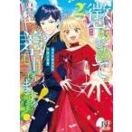 中古B6コミック 懲らしめて差し上げますっ!〜おてんば王女の下剋上日記〜(2) / 葉々ねろ