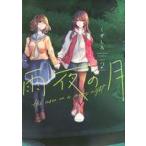 中古B6コミック 雨夜の月(2) / くずしろ