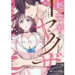中古B6コミック 処女とヤクザ 箱入りお嬢は抱かれたい / 小此木葉っぱ