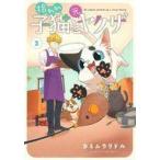 中古B6コミック 拾われ子猫と元ヤクザ(3) / カミムラリドル