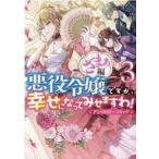 中古B6コミック 悪役令嬢ですが、幸せになってみせますわ! アンソロジーコミック ざまぁ編(3) / アンソロジー