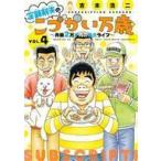 中古B6コミック 定額制夫のこづかい万歳 月額2万千円の金欠ライフ(4) / 吉本浩二