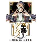 中古B6コミック 辛辣なるグルメ(1) / 若狭星