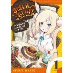 中古B6コミック すぱいしーでいず! / きんつば